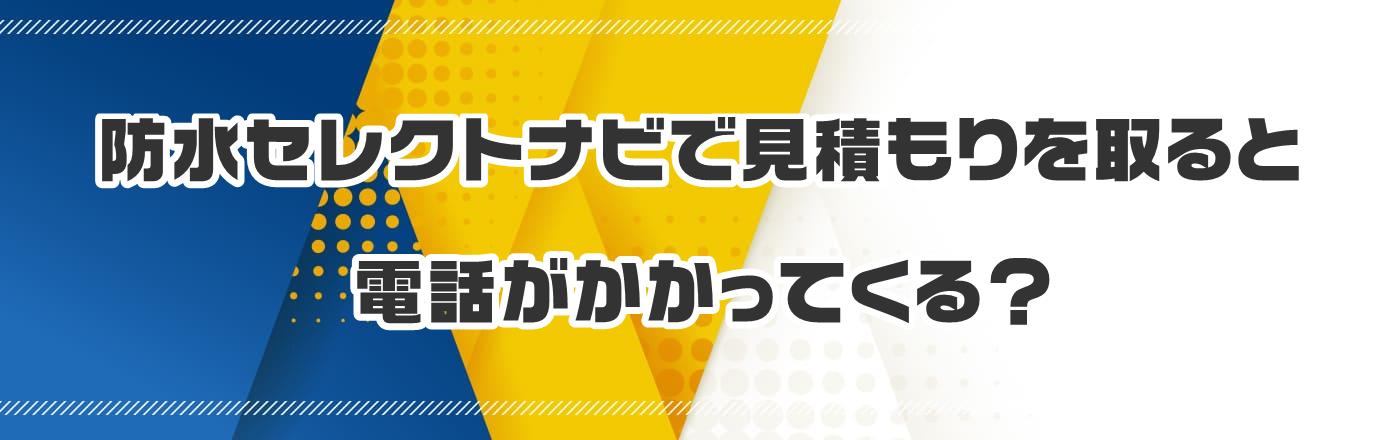 防水セレクトナビで見積もりを取ると電話がかかってくる?